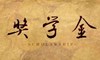 翻三倍！高職國(guó)家獎(jiǎng)學(xué)金獎(jiǎng)勵(lì)名額將由5000人增至1.5萬(wàn)人